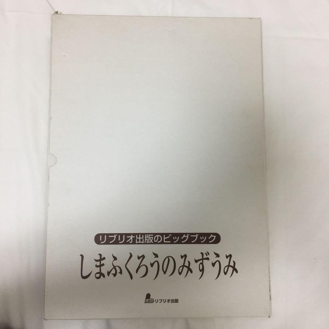 しまふくろうのみずうみ ビックブック | ヤマダウェブコム
